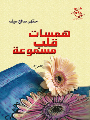 cover image of همسات قلب مسموعة